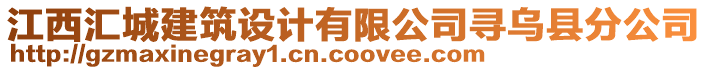 江西匯城建筑設計有限公司尋烏縣分公司