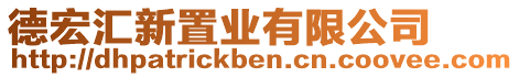 德宏匯新置業(yè)有限公司