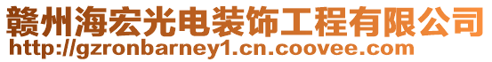 贛州海宏光電裝飾工程有限公司