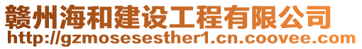 贛州海和建設工程有限公司