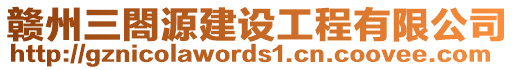 贛州三閤源建設(shè)工程有限公司