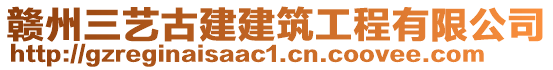 贛州三藝古建建筑工程有限公司