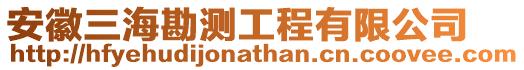 安徽三海勘測工程有限公司