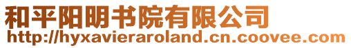 和平陽明書院有限公司