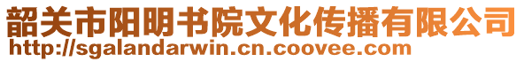 韶關(guān)市陽明書院文化傳播有限公司