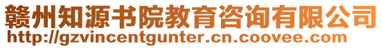 贛州知源書院教育咨詢有限公司