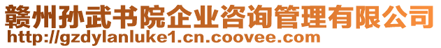 贛州孫武書(shū)院企業(yè)咨詢管理有限公司