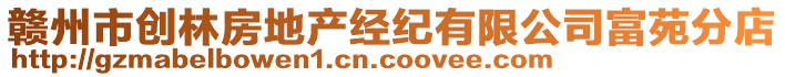 贛州市創(chuàng)林房地產(chǎn)經(jīng)紀(jì)有限公司富苑分店