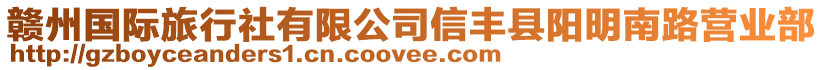 贛州國際旅行社有限公司信豐縣陽明南路營業部