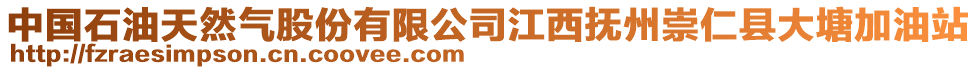 中国石油天然气股份有限公司江西抚州崇仁县大塘加油站