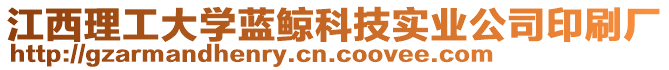 江西理工大學(xué)藍(lán)鯨科技實業(yè)公司印刷廠