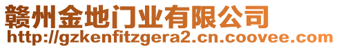 贛州金地門(mén)業(yè)有限公司