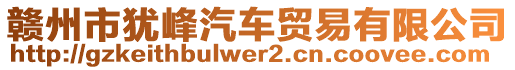 贛州市猶峰汽車貿(mào)易有限公司