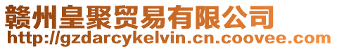 贛州皇聚貿(mào)易有限公司