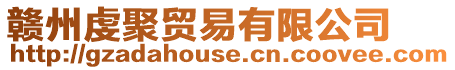 贛州虔聚貿易有限公司