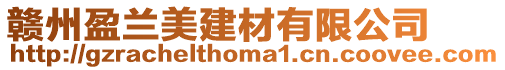 贛州盈蘭美建材有限公司