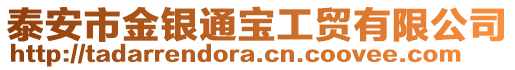 泰安市金銀通寶工貿(mào)有限公司