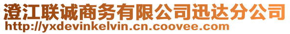 澄江聯(lián)誠商務(wù)有限公司迅達(dá)分公司