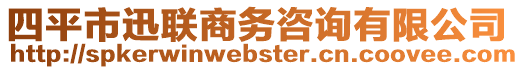 四平市迅聯(lián)商務(wù)咨詢有限公司