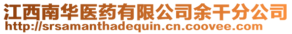 江西南華醫藥有限公司余干分公司
