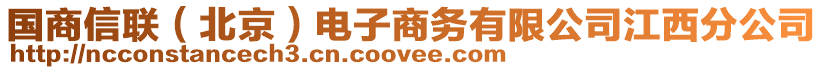 國商信聯(北京)電子商務有限公司江西分公司