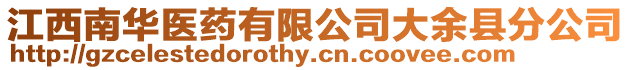 江西南華醫(yī)藥有限公司大余縣分公司