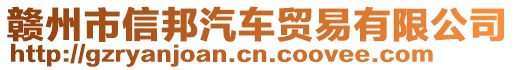 赣州市信邦汽车贸易有限公司