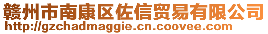 贛州市南康區(qū)佐信貿(mào)易有限公司