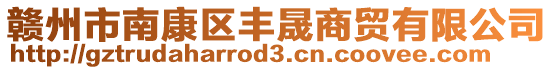 贛州市南康區(qū)豐晟商貿(mào)有限公司