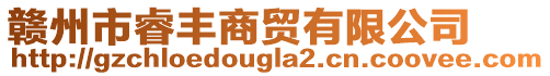 贛州市睿豐商貿(mào)有限公司