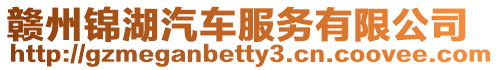 贛州錦湖汽車服務有限公司