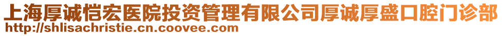 上海厚誠愷宏醫(yī)院投資管理有限公司厚誠厚盛口腔門診部