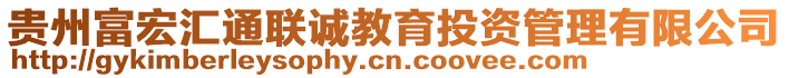 貴州富宏匯通聯(lián)誠(chéng)教育投資管理有限公司