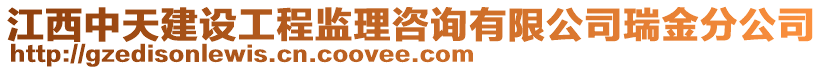江西中天建設工程監理咨詢有限公司瑞金分公司