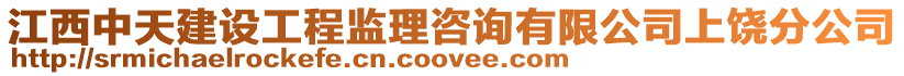 江西中天建設工程監理咨詢有限公司上饒分公司