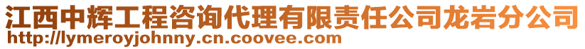 江西中辉工程咨询代理有限责任公司龙岩分公司