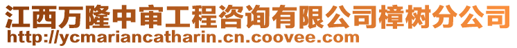 江西萬隆中審工程咨詢有限公司樟樹分公司