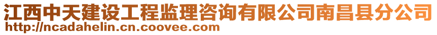 江西中天建設(shè)工程監(jiān)理咨詢有限公司南昌縣分公司