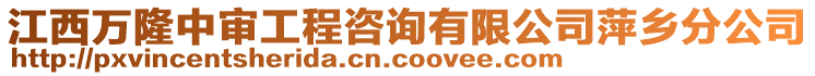 江西萬隆中審工程咨詢有限公司萍鄉(xiāng)分公司