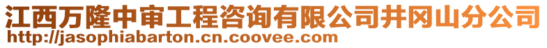 江西萬隆中審工程咨詢有限公司井岡山分公司