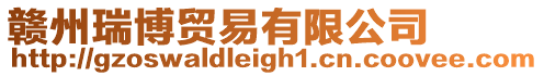 贛州瑞博貿(mào)易有限公司