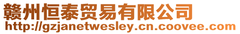 贛州恒泰貿(mào)易有限公司