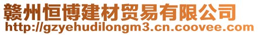 贛州恒博建材貿易有限公司