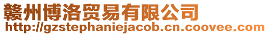 贛州博洛貿易有限公司