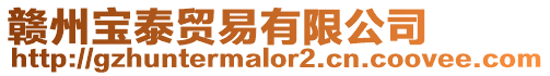 贛州寶泰貿易有限公司