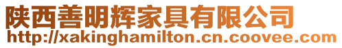 陜西善明輝家具有限公司