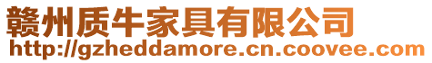 贛州質(zhì)牛家具有限公司