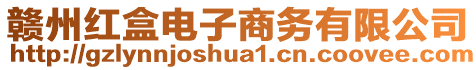 贛州紅盒電子商務(wù)有限公司