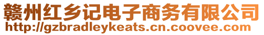 贛州紅鄉記電子商務有限公司