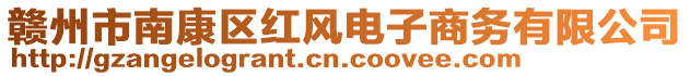 贛州市南康區(qū)紅風電子商務有限公司